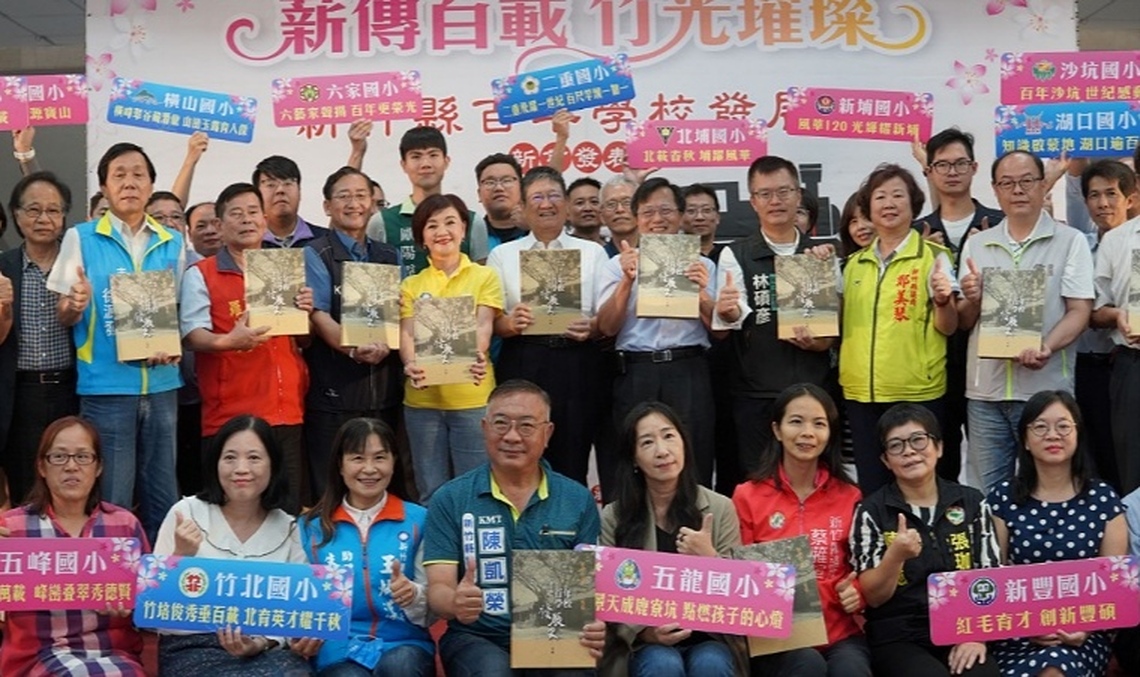 薪傳百載 竹光璀璨 新竹縣百年學校發展史專輯今發表