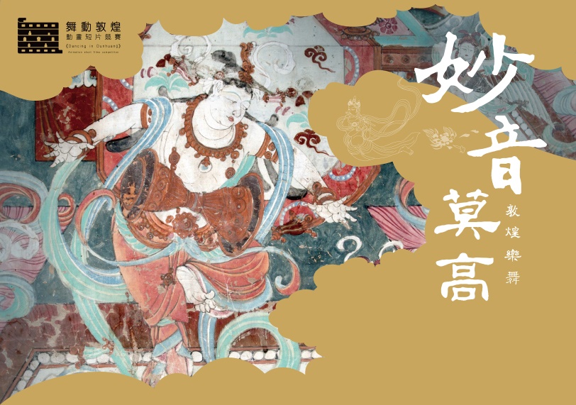 影╱五大主題詮釋敦煌千年風采 「妙音莫高-敦煌樂舞線上展」 盛大開展 影╱五大主題詮釋敦煌千年風采 「妙音莫高-敦煌樂舞線上展」 盛大開展
