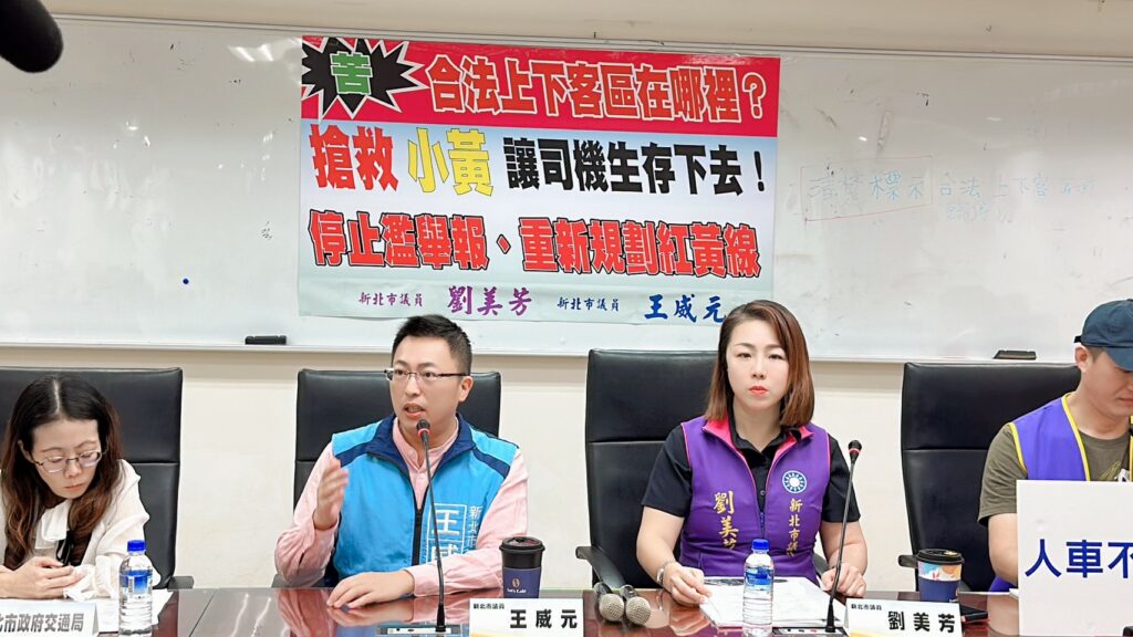 新北市議員劉美芳、王威元今(13)日共同召開「搶救小黃,讓司機生存下去」記者會