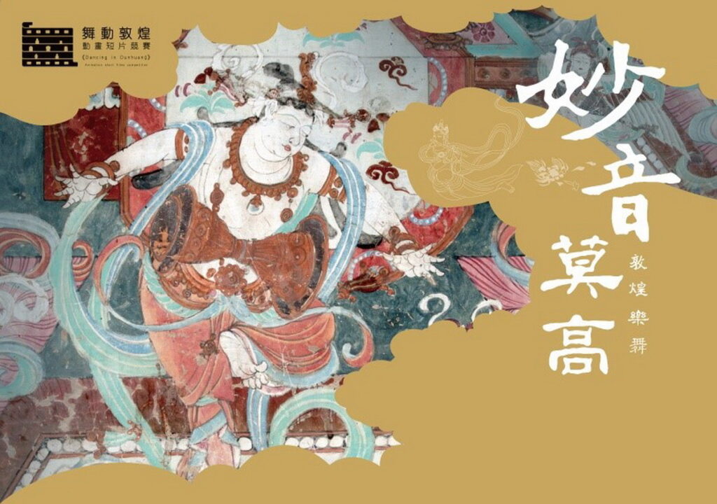 敦煌線上展主視覺 （圖片由敦煌研究院提供）