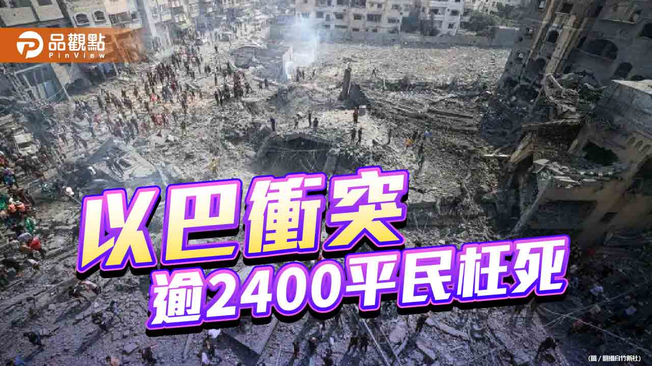 戰火延燒!無辜平民慘死槍炮下 以色列放話「讓哈瑪斯從地球上消失」