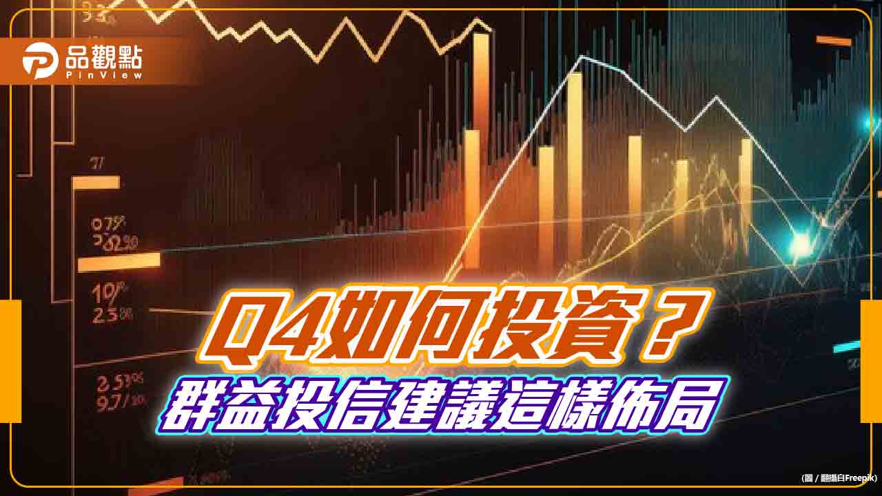 群益投信Q4投資展望!建議採「iPhone」策略 鎖定這些市場與主題