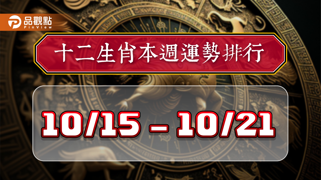 12生肖每週運勢排行10/15-10/21