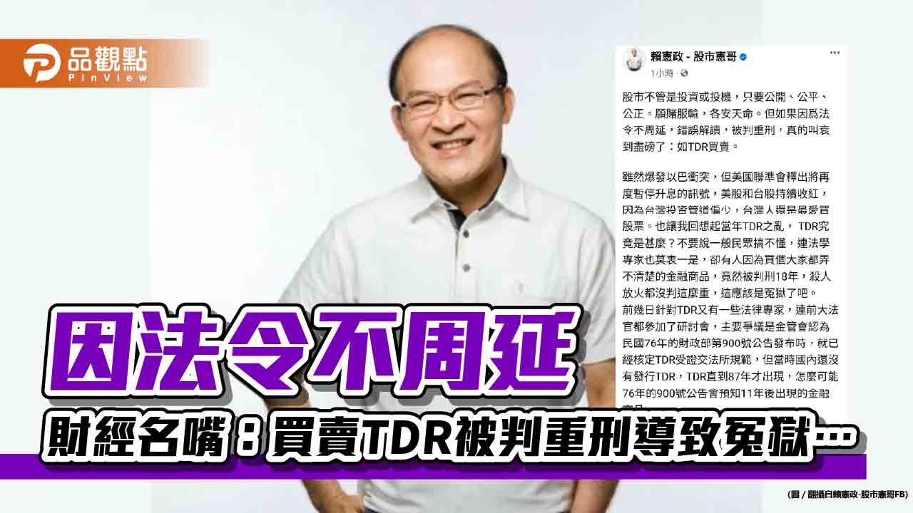 因法令不周延 財經名嘴:買賣TDR被判重刑導致冤獄⋯