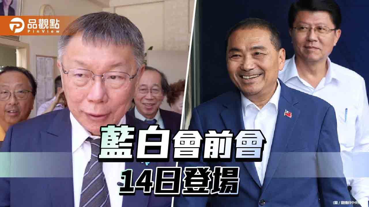 藍白合眾所矚目 藍白會前會全程錄影!雙方盡最大善意談合作