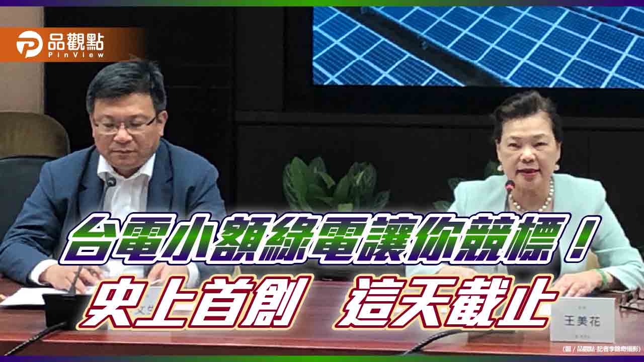 台電小額綠電將公開標售!首波1千萬度、6種選擇 競標方式、時程表一次看