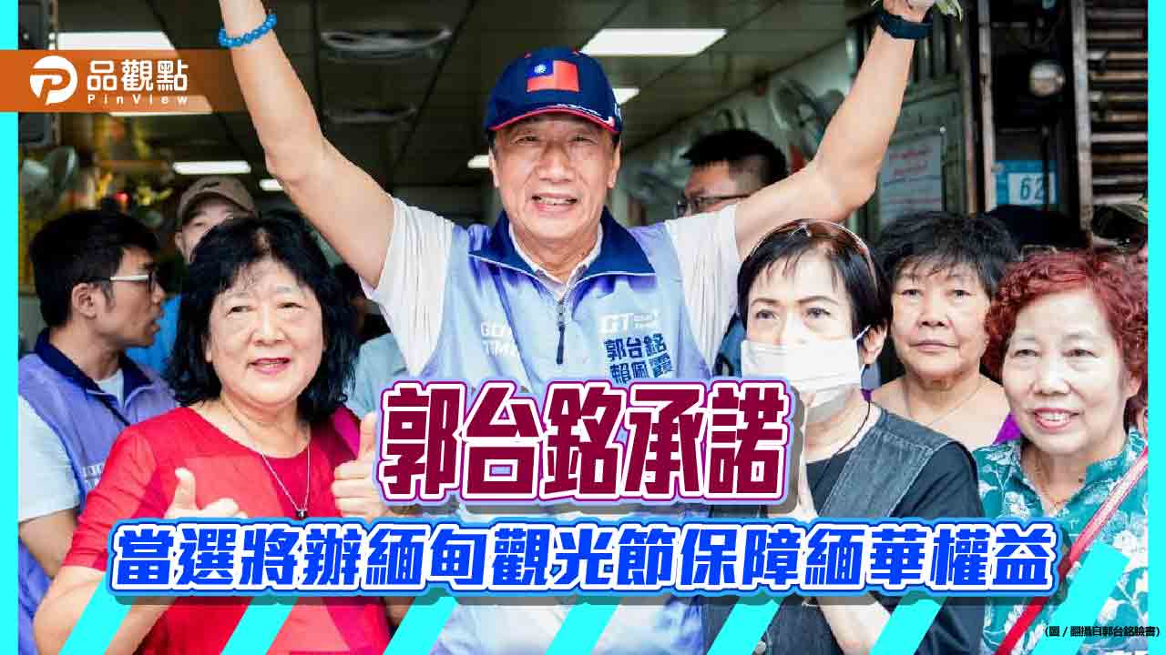 郭台銘訪緬甸街爭取新移民拼連署過百萬!
