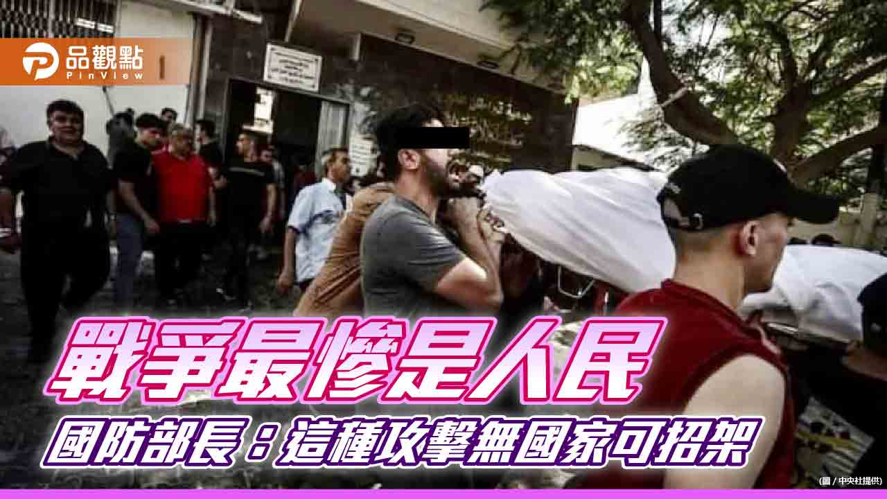 以巴戰事國防部專案研析,國防部長指:飽和攻擊無國可招架