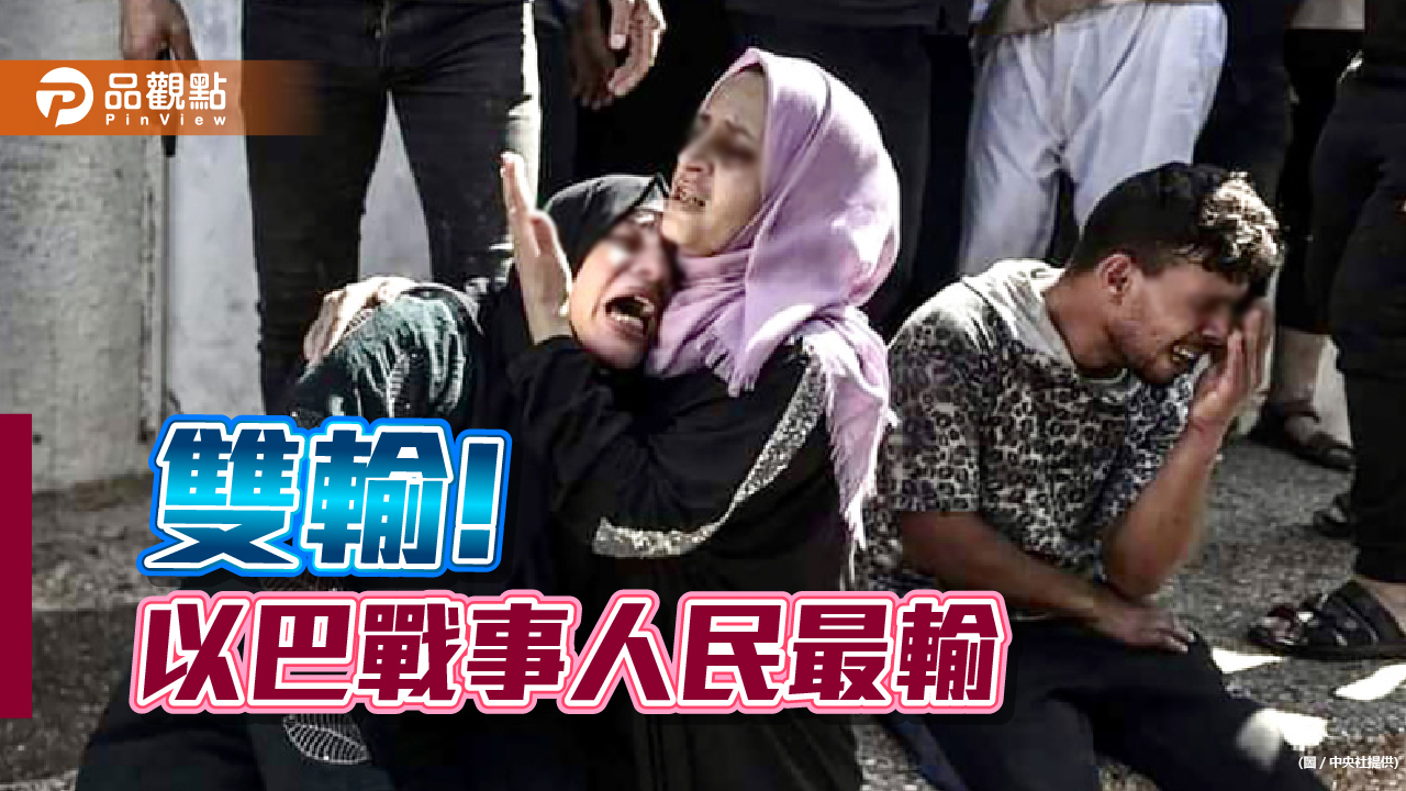 互貼慘照指責對方,以巴戰事人民皆慘輸
