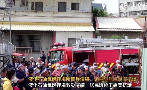 影/彰化縣液化石油氣儲存場所實兵演練 莿桐里居民現場高分貝抗議