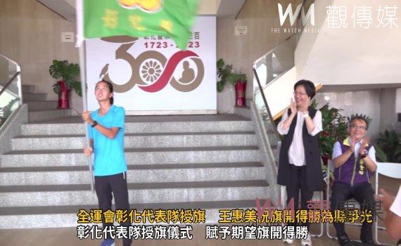 影/體壇盛事!全運會彰化代表隊授旗 王惠美祝旗開得勝為縣爭光