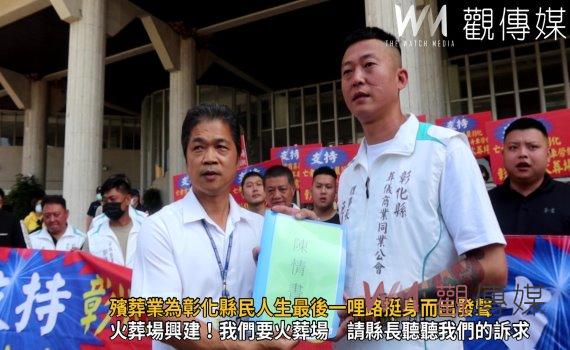 影／為彰化縣民人生最後一哩路挺身而出發聲　殯葬業號召百人縣府陳情