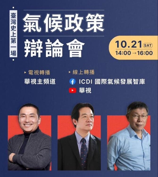 「淨零台灣對話論壇」邀請藍綠白三黨總統參選人出席。翻攝陳智菡臉書
