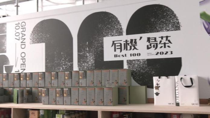 全國有機茶爭奇鬥艷 集結產官學界敘述好風味 79 20231015023042 dec120c4 | 生活 生活 記者爆料網