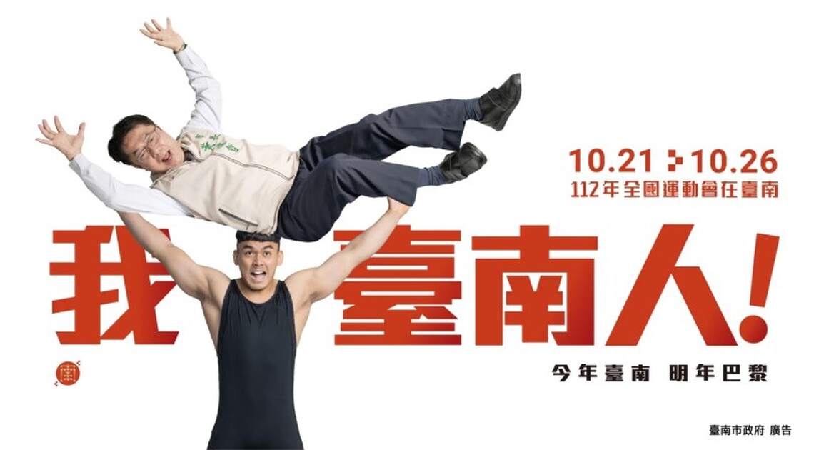 台南全運會看板選手抬男人幽默吸睛