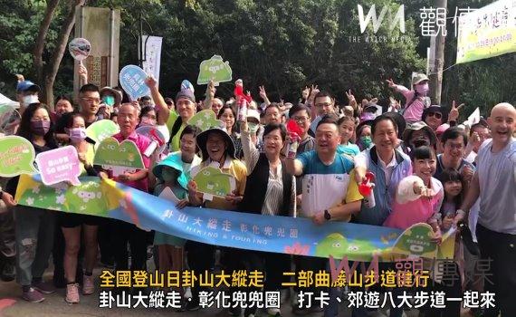 影/全國登山日卦山大縱走 二部曲藤山步道健行 完登步道抽獎送禮