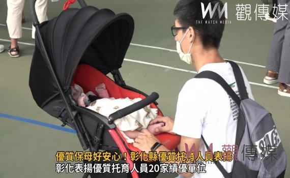 影/另類媽咪!優質保母好安心!彰化縣優質托育人員表揚
