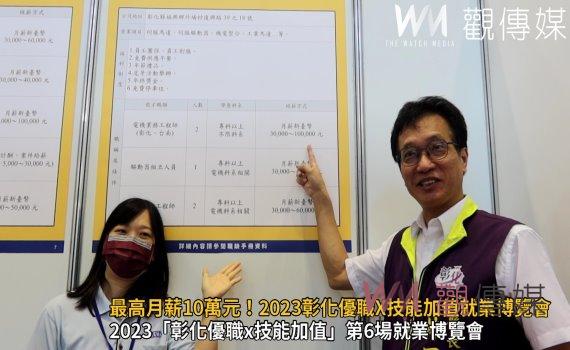 影/最高月薪10萬元!2023彰化優職Χ技能加值就業博覽會覓尋千里馬