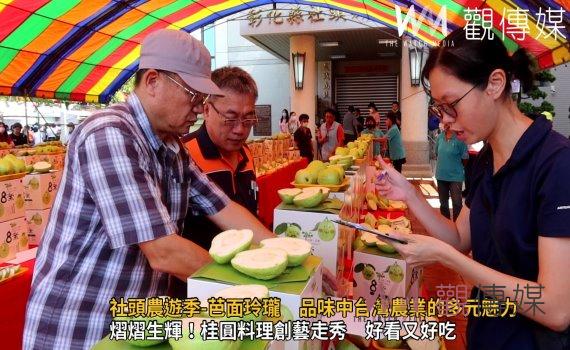 影/社頭農遊季-芭面玲瓏 品味中台灣農業的多元魅力