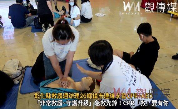 影/非常救護~守護升級 彰化縣救護週辦理26鄉鎮市連線學習CPR+AED