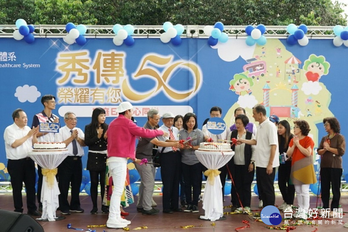 秀傳醫療歡慶五十週年 家庭日迎向榮耀新的里程碑