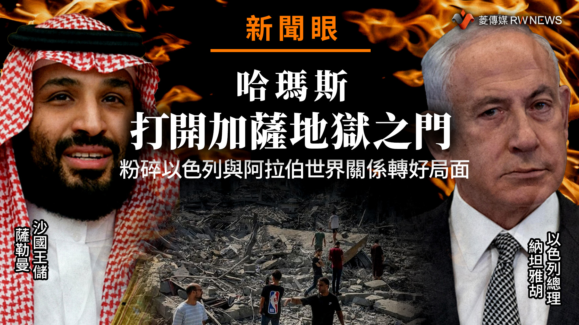 新聞眼/哈瑪斯打開加薩地獄之門 粉碎以色列與阿拉伯世界關係轉好局面