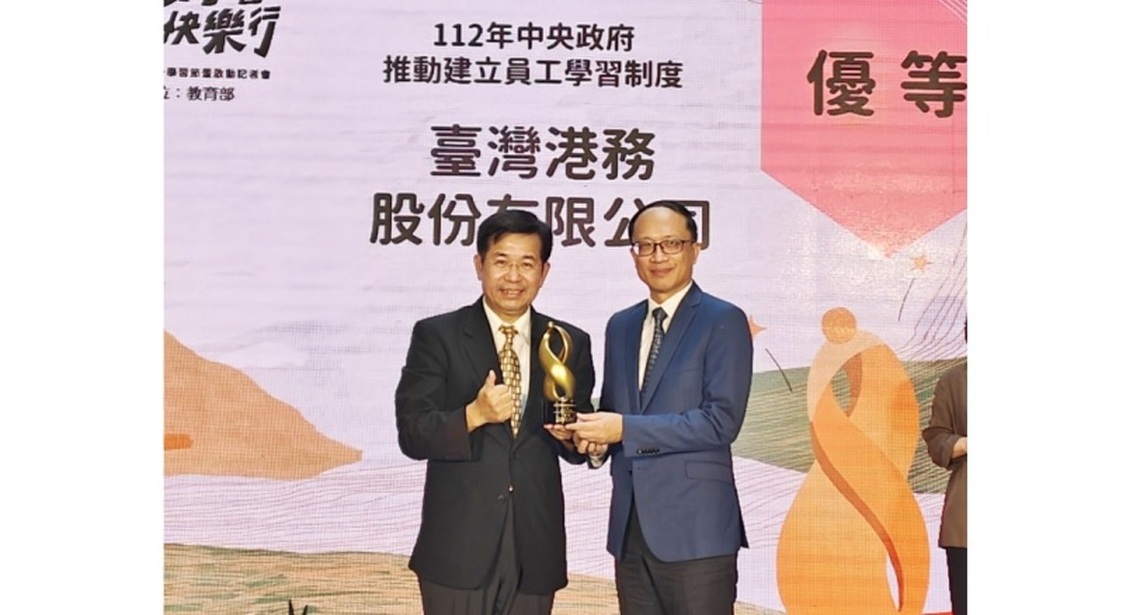 臺灣港務公司榮獲「中央政府推動建立員工學習制度獎勵」優等獎