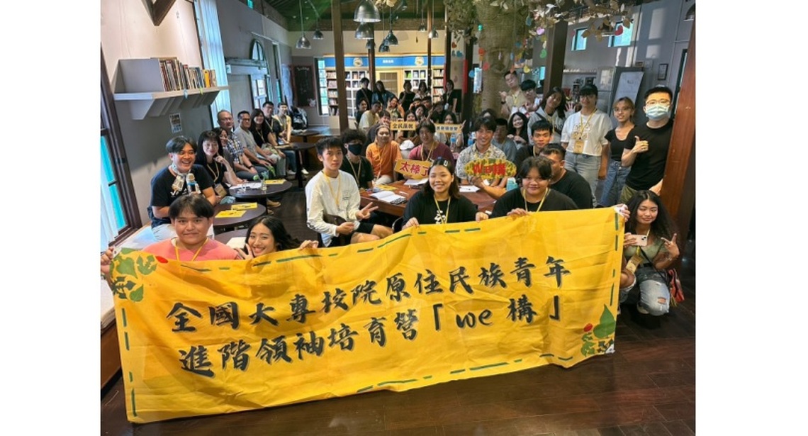 We構!We go!全國大專校院原住民族青年進階領袖培育營