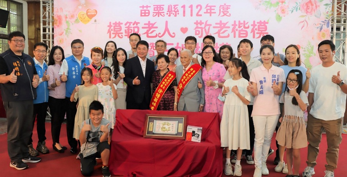 苗縣表揚模範老人、敬老楷模暨鑽石婚楷模