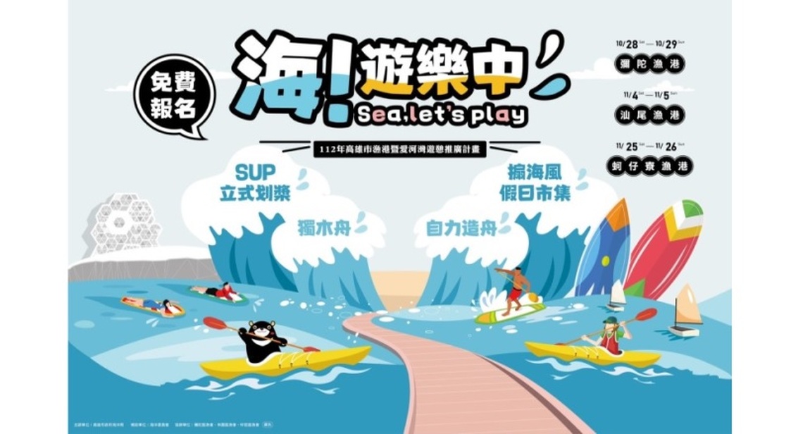 高雄漁港新玩法!海!遊樂中-水域遊憩活動開放免費報名