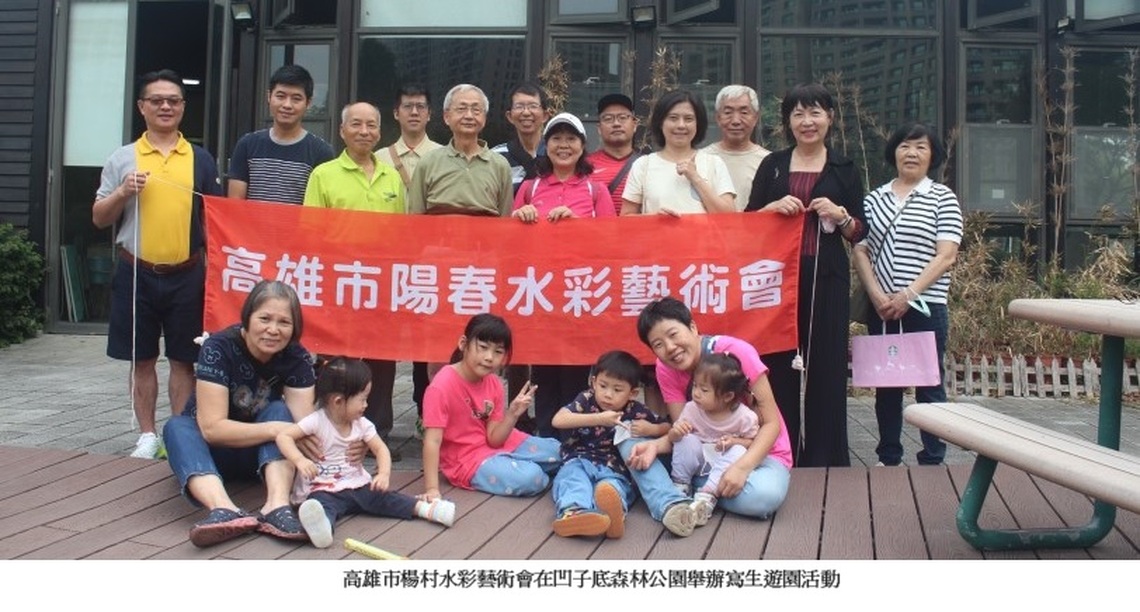 高雄市陽春水彩藝術會秋季寫生遊園成果豐碩