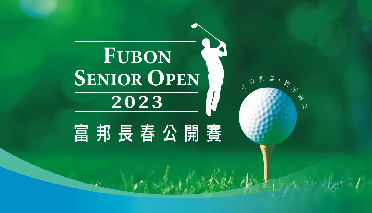 《高爾夫》2023富邦長春公開賽10/18老淡水球場重磅登場 比賽總獎金大幅提升