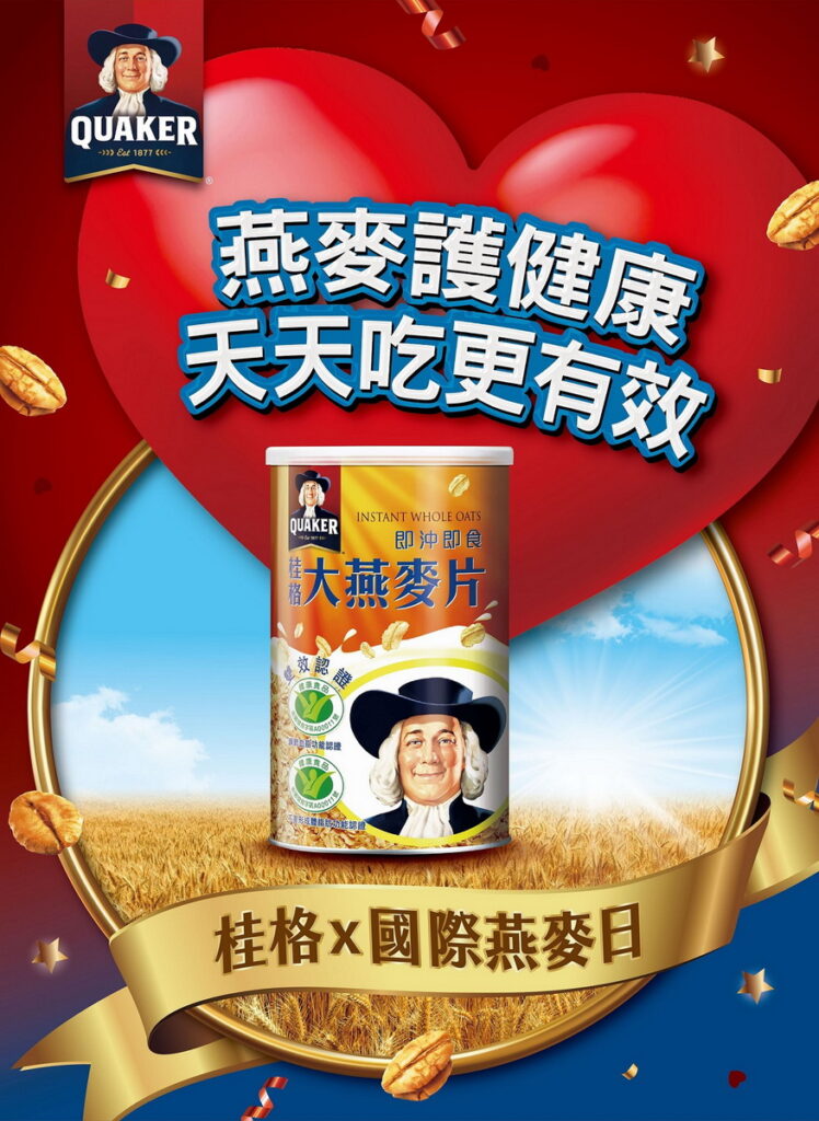 迎接國際燕麥日,桂格邀全民享健康,登錄發票有機會抽中東京來回機票或各項好禮多重優惠大放送