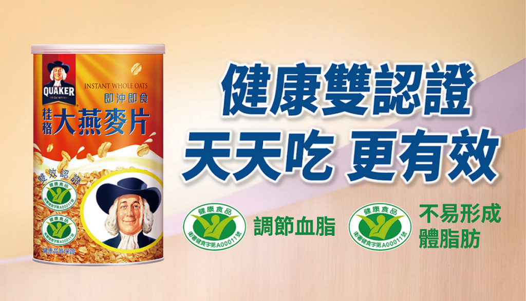 桂格即沖即食大燕麥片榮獲國家健康食品雙效認證,有效調節血脂與不易形成體脂肪