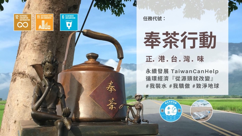 「奉茶」解你的渴,為地球減塑減碳