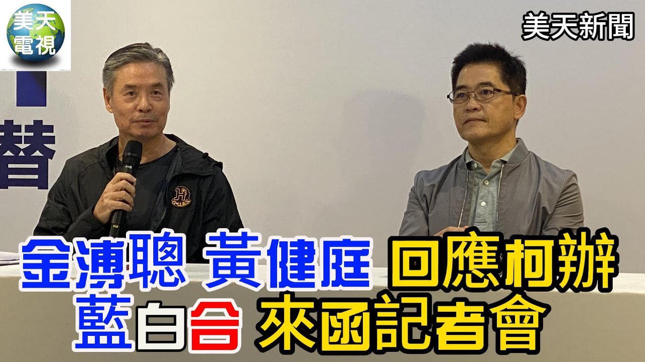 有變數? 金溥聰 黃健庭 回應柯辦藍白合來函記者會