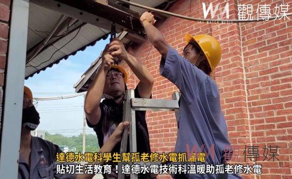 影／不怕被AI取代的行業！達德水電科學生幫孤老修水電抓漏電
