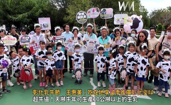 影/超會泌乳!彰化乳牛節 王惠美:吃在地享當季推廣彰化優鮮