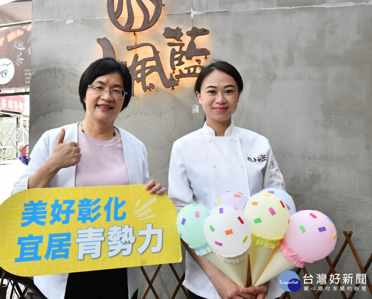 縣長王惠美大讚「山風藍義式冰淇淋」，肯定其為彰化之光、彰化人的驕傲。圖／記者鄧富珍翻攝