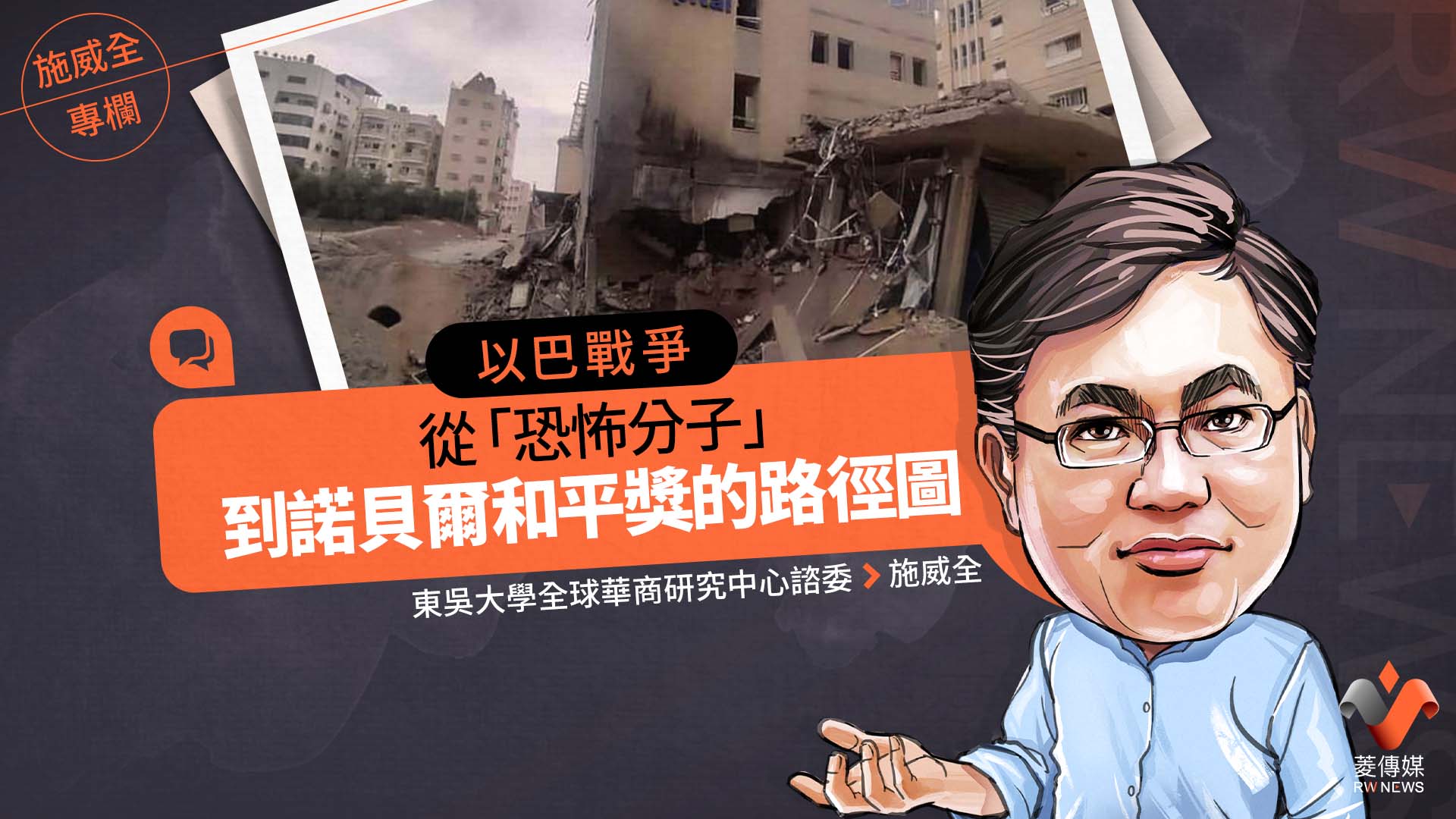施威全專欄/以巴戰爭 從「恐怖分子」到諾貝爾和平獎的路徑圖