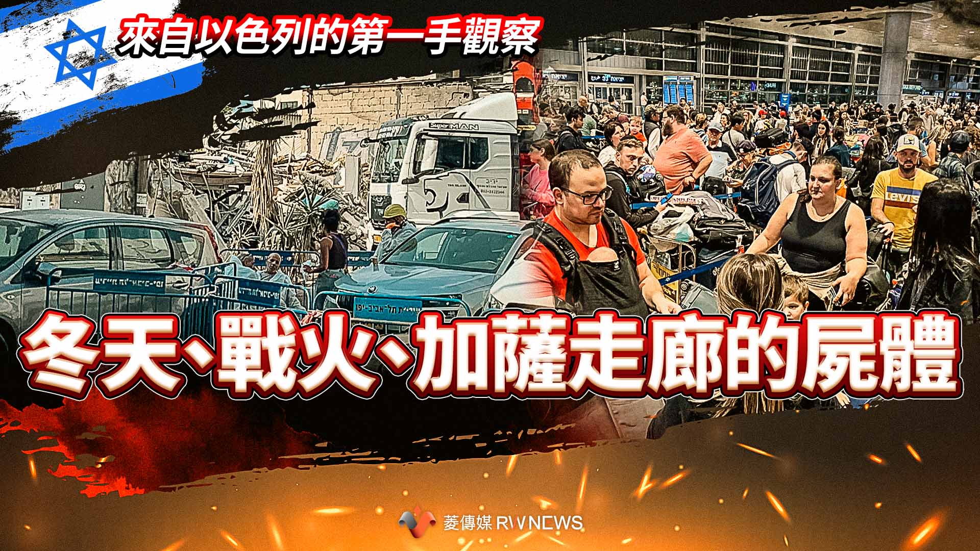 來自以色列的第一手觀察----冬天、戰火、加薩走廊的屍體