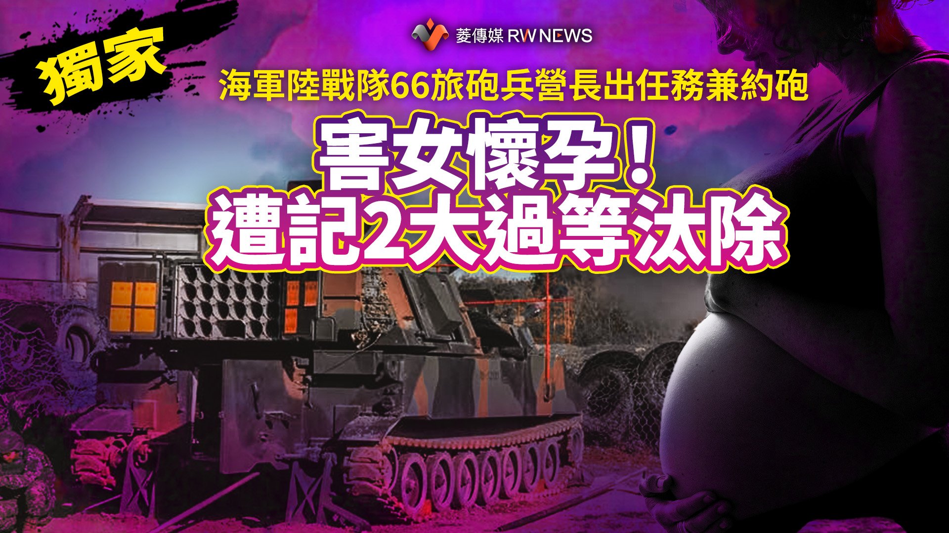 獨家/海軍陸戰隊66旅砲兵營長出任務兼約砲 害女懷孕!遭記2大過等汰除
