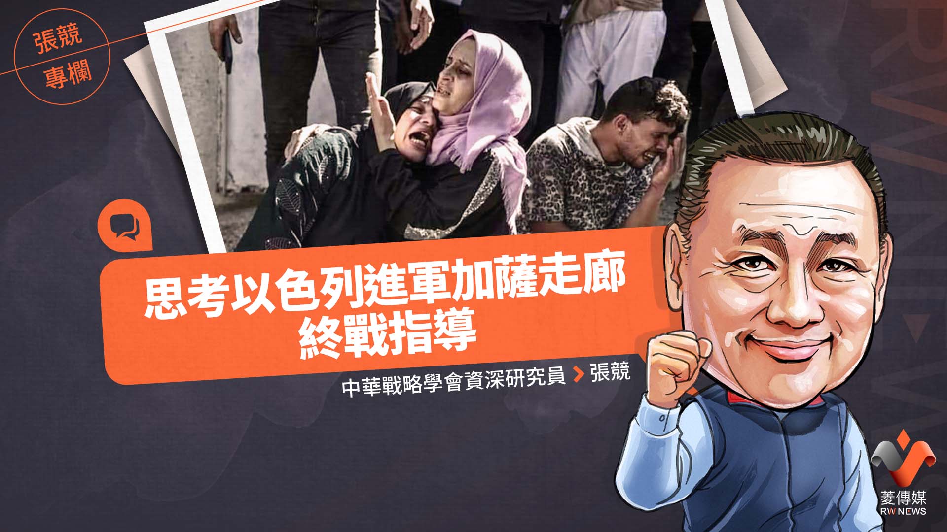 張競專欄/思考以色列進軍加薩走廊終戰指導