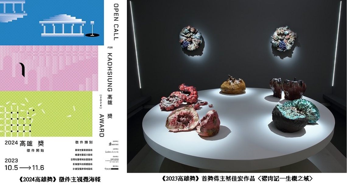 高美館《2024高雄獎》徵件啟動！即日起至11/6開放報名  首獎獎金50萬 鼓勵藝術新秀踴躍競獎