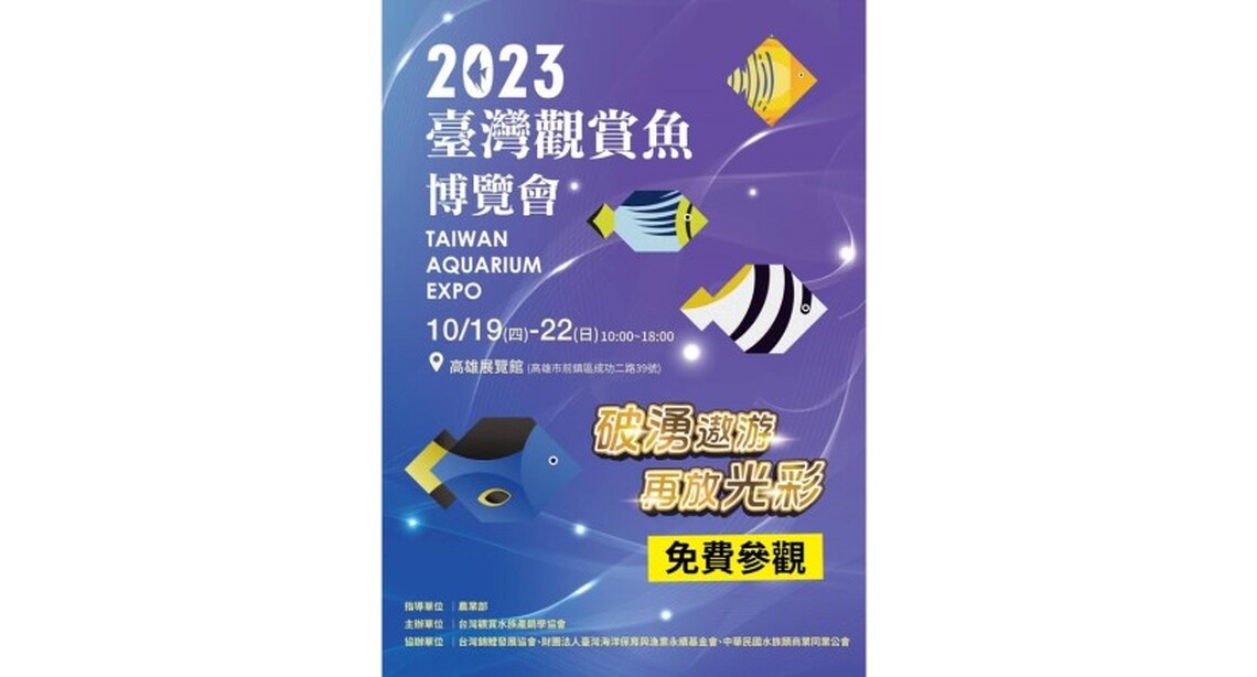 2023臺灣觀賞魚博覽會 10/19高雄展覽館亮麗展出