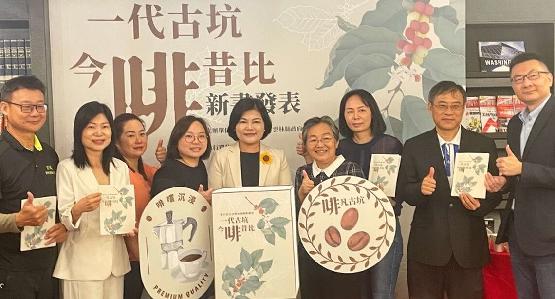 《一代古坑.今啡昔比-從日治天皇御用到國際御用》 張麗善主持新書發表