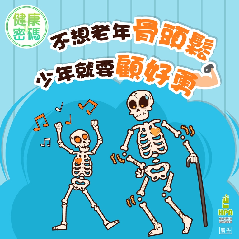 想要老年還有「勇骨頭」，少年就要開始保養（圖：衛福部國健署）