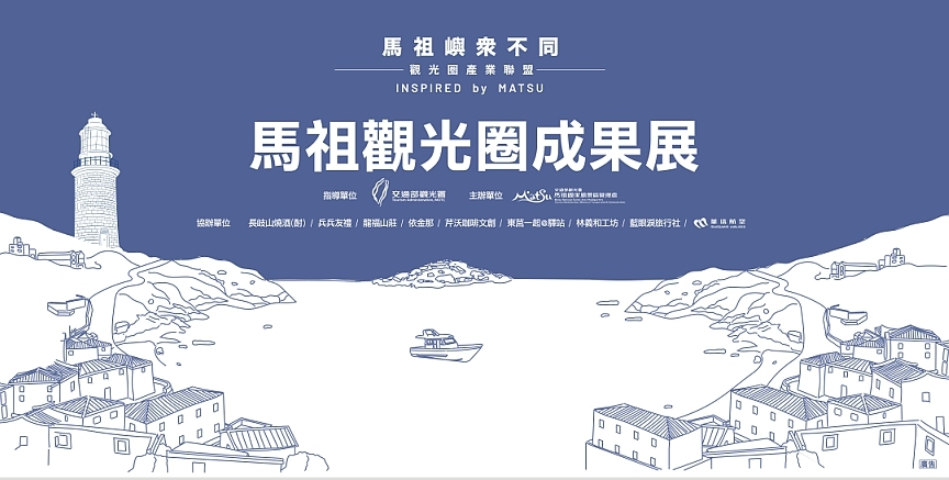 2023年馬祖嶼眾不同．10月20至26日在台北松山文創園區舉辦馬祖觀光圈成果展暨大街市集活動（圖：交通部觀光署馬管處）