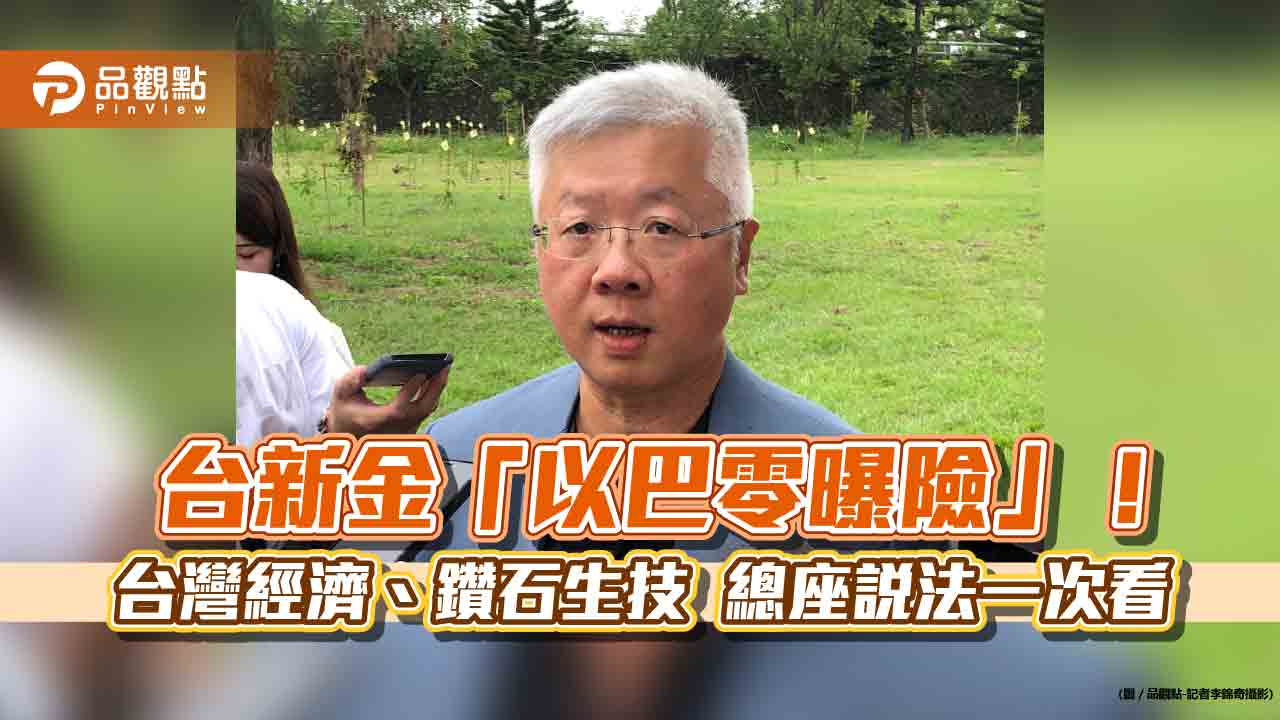 台新金「以巴零曝險」!總座林維俊:台灣經濟審慎樂觀 這樣看鑽石生技