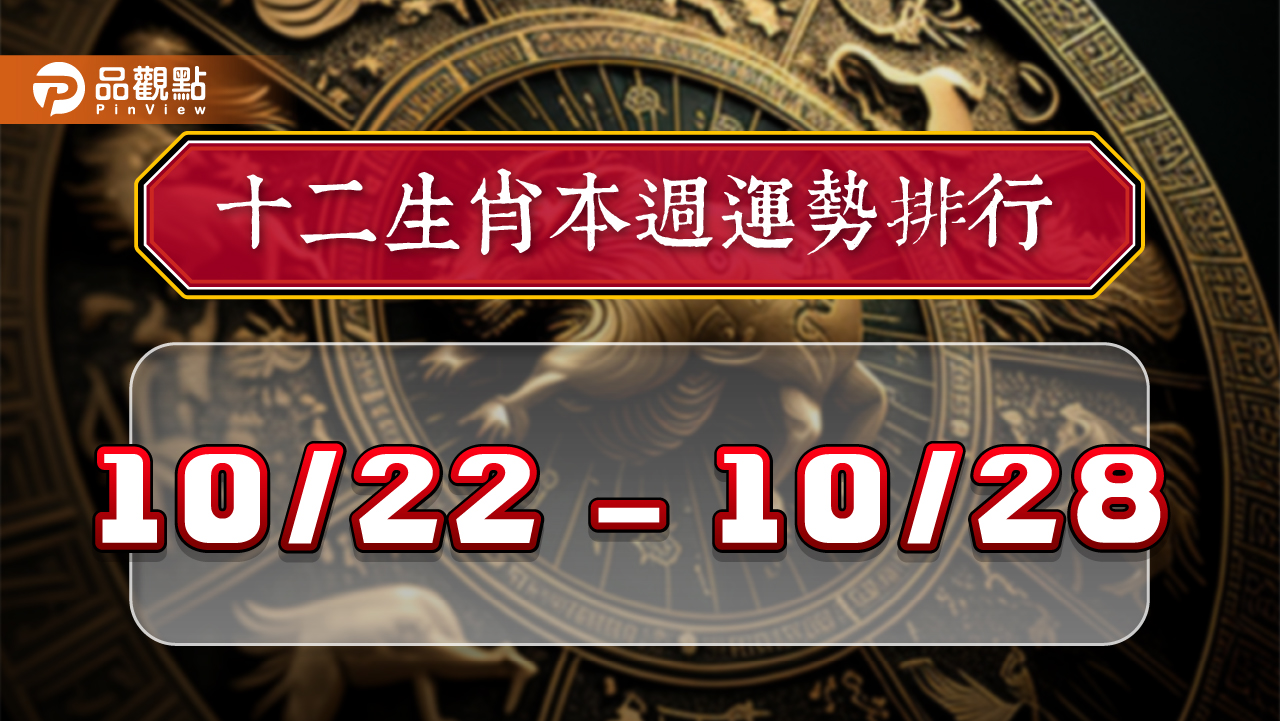 12生肖每週運勢排行10/22-10/28